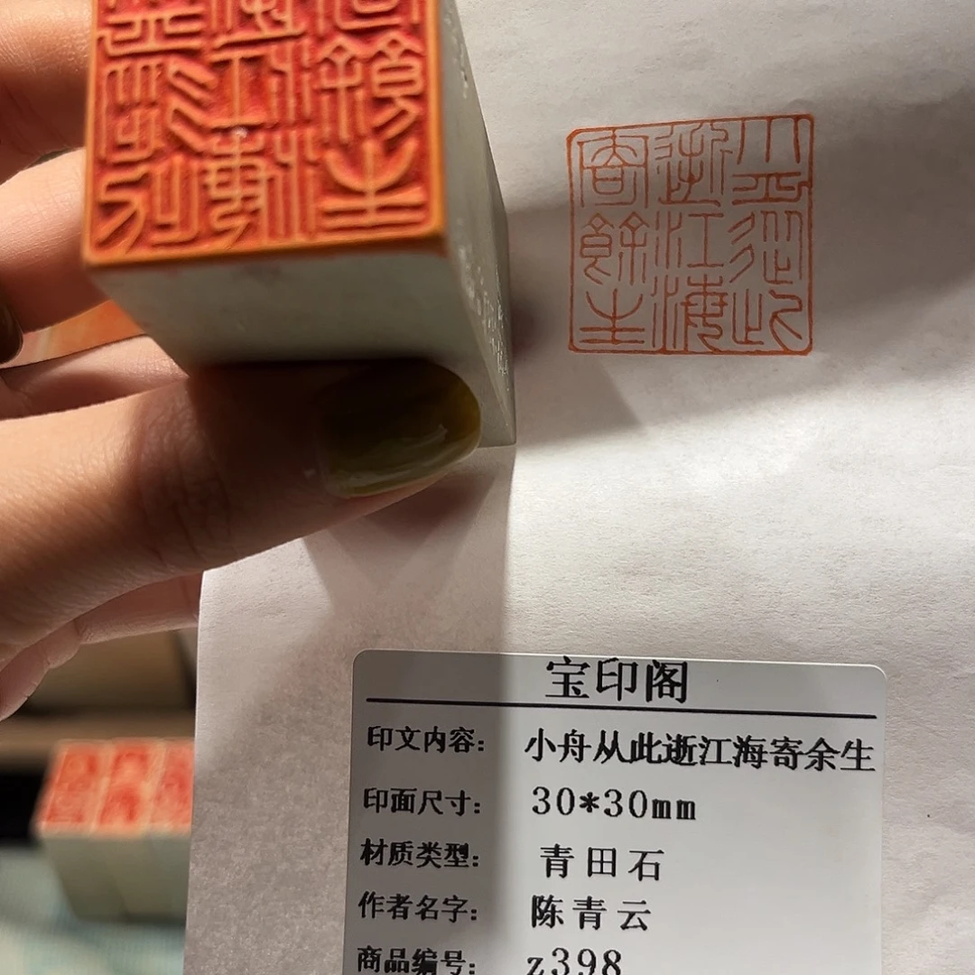 青田石印石小舟从此逝，江海寄余生