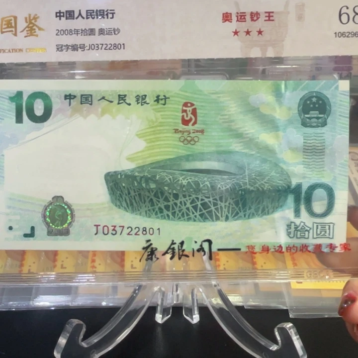 纸用****308年奥运会纪念钞 无4