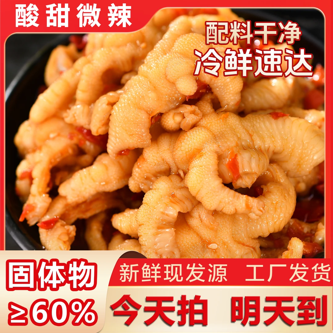 【今天发明天到】次日达顺丰发货 送货上门酸甜辣无骨鸡爪两斤装零食固体物≥60%