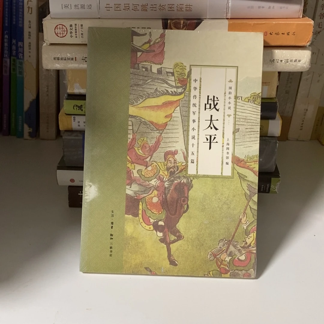 战太平………………微瑕