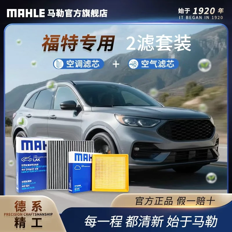 福特专用 德国马勒空调空气滤芯套装 福克斯金牛座蒙迪欧锐际锐界