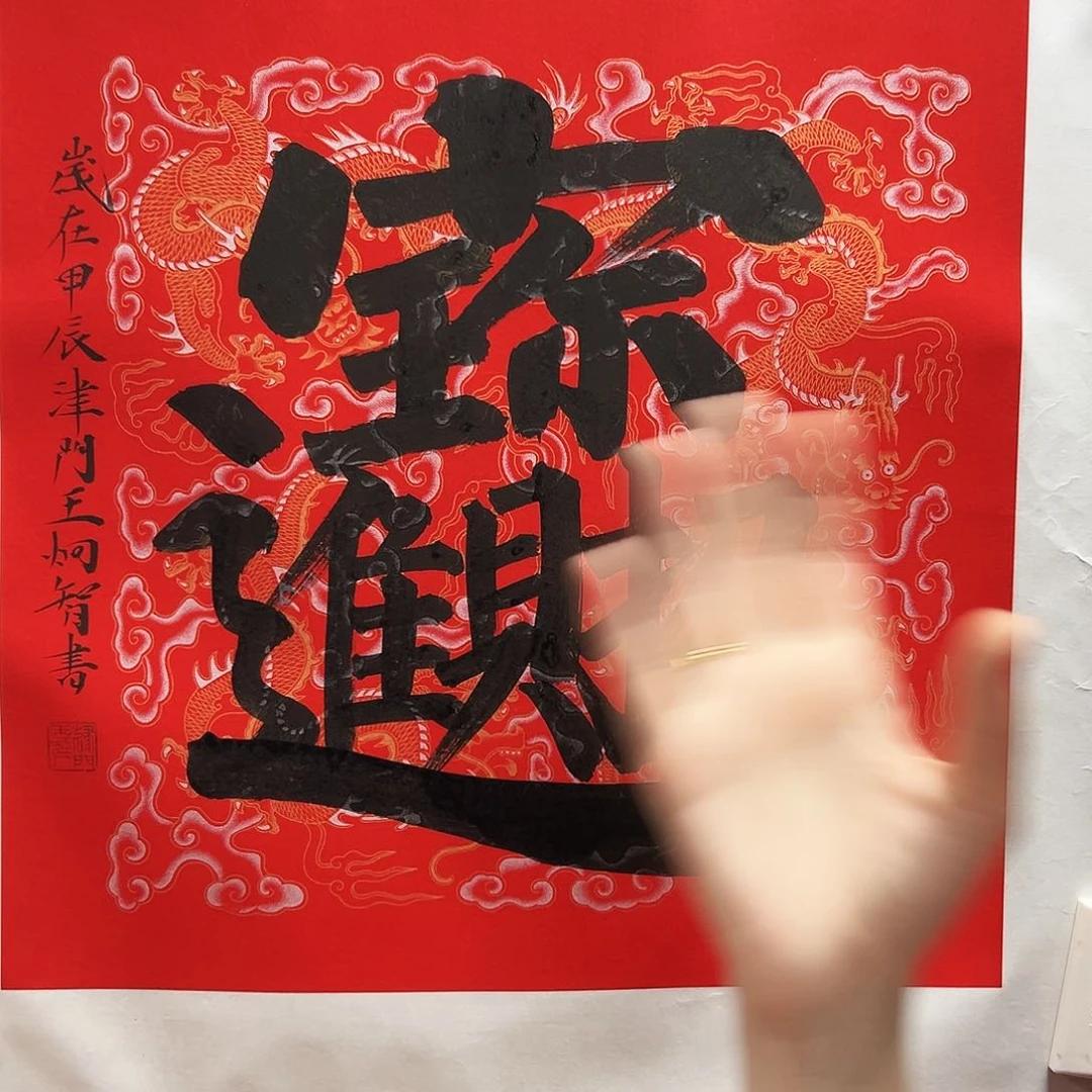 国画王炯智老师福利作品