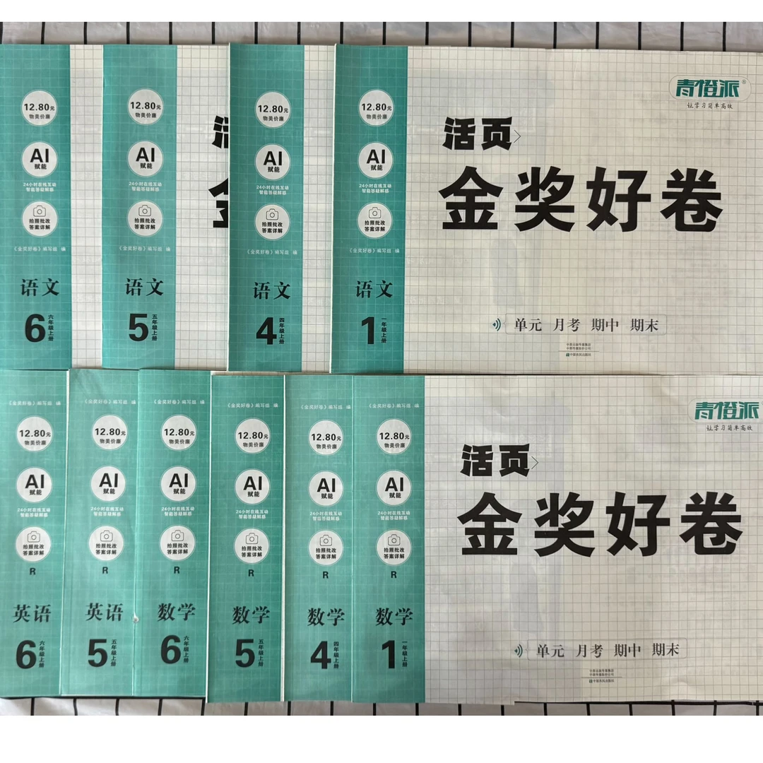「洛斯推荐」活页金奖好卷（上册）语文、数学、英语1-6年级人教版同步