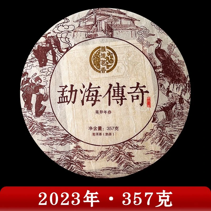 雅道茗香·2023年 勐海传奇 普洱茶（熟茶）357g