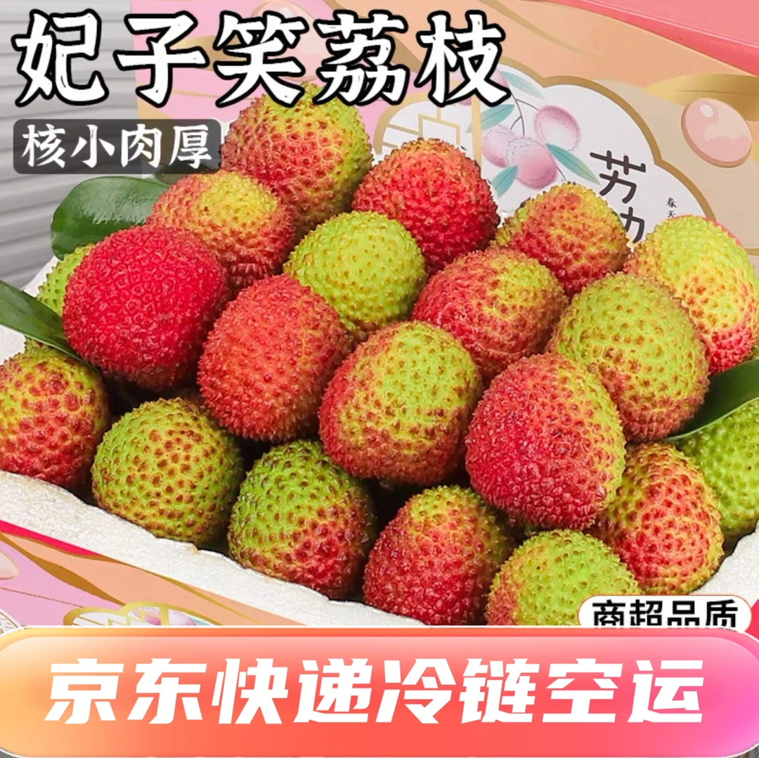 现货广东妃子笑荔枝3斤新鲜京东礼盒白糖王水果当季整箱婴荔枝甜