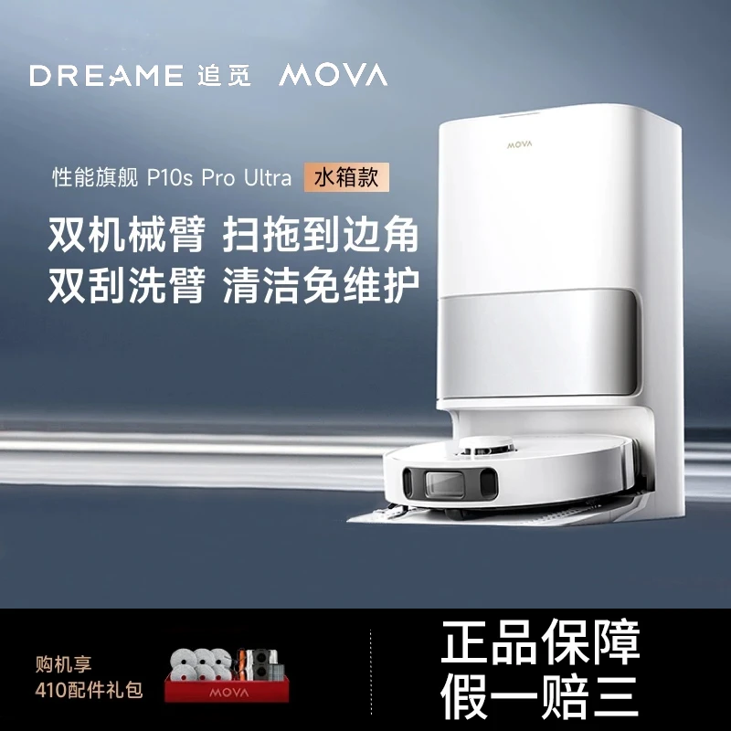 新疆包邮追觅MOVA扫地机器人P10sProUltra双机械臂全能除臭水箱版