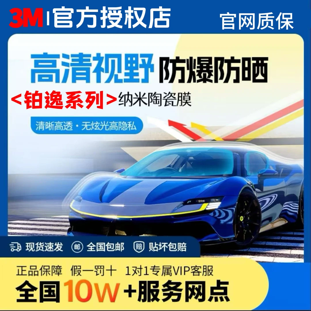 3M汽车贴膜铂睿铂逸全车贴膜防爆太阳膜玻璃防晒隔热膜全国包安装