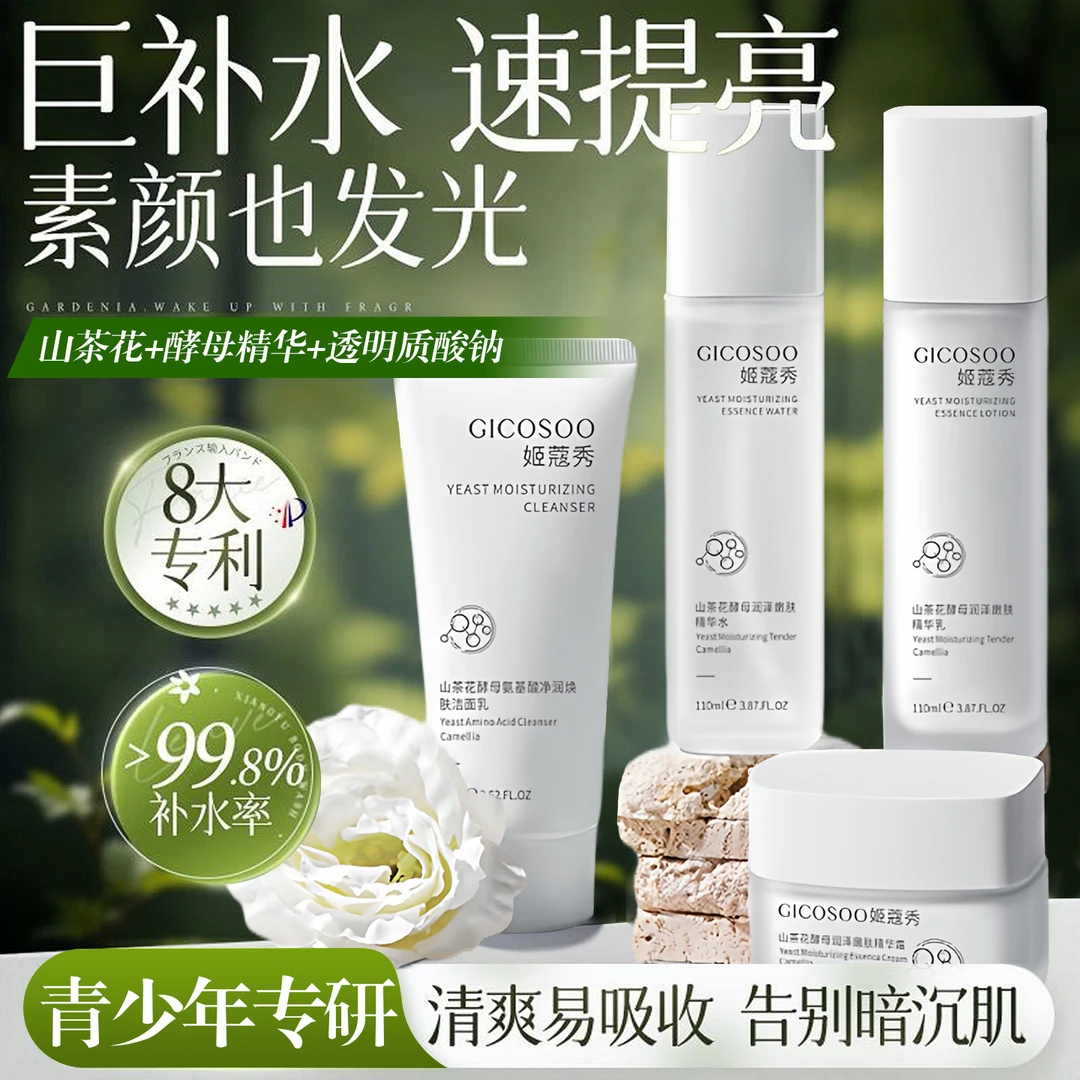 青少年山茶花酵母精华水乳套装氨基酸温和清洁保湿提亮改善暗黄肌