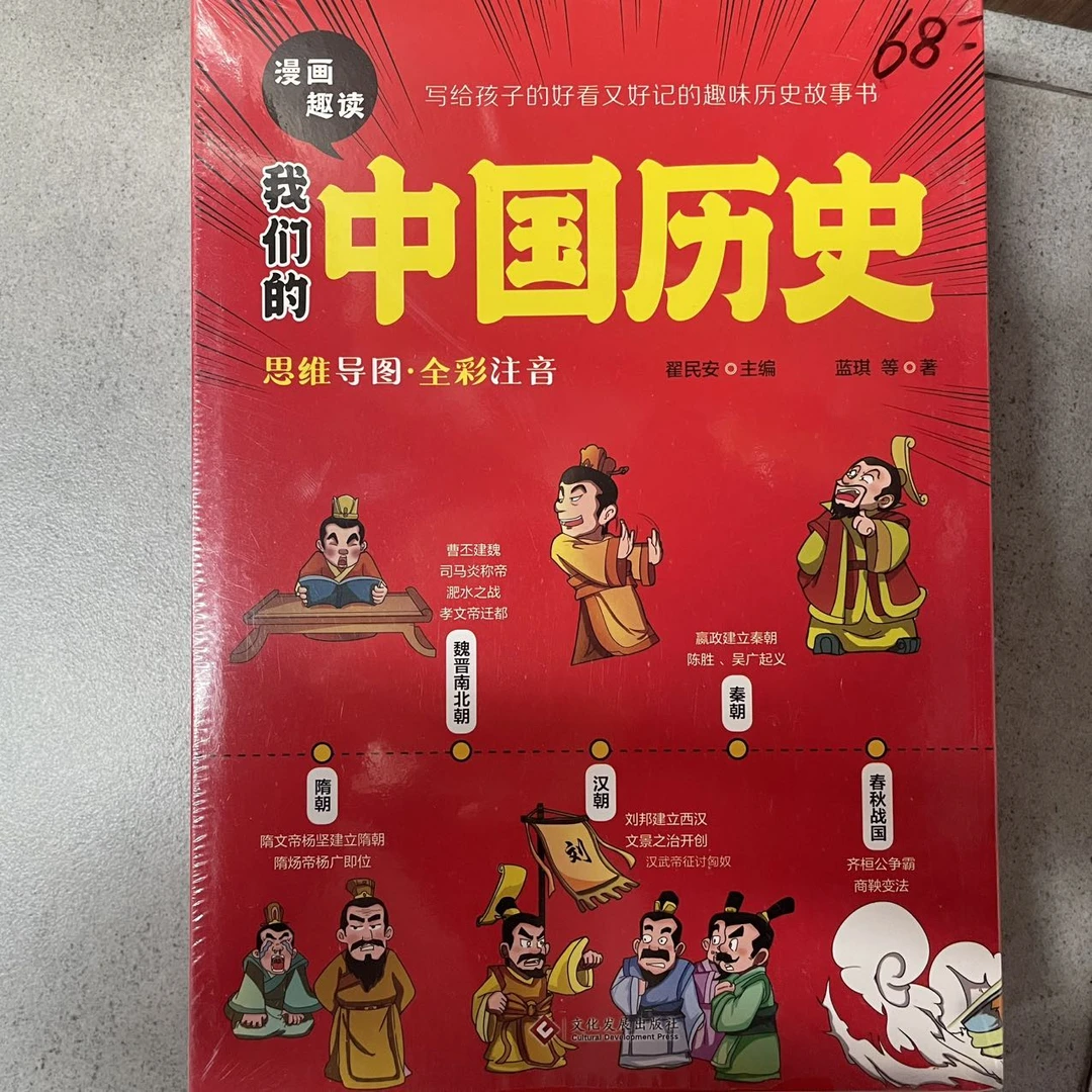 我们的中国历史（全六册）思维导图 全彩注音 漫画趣读