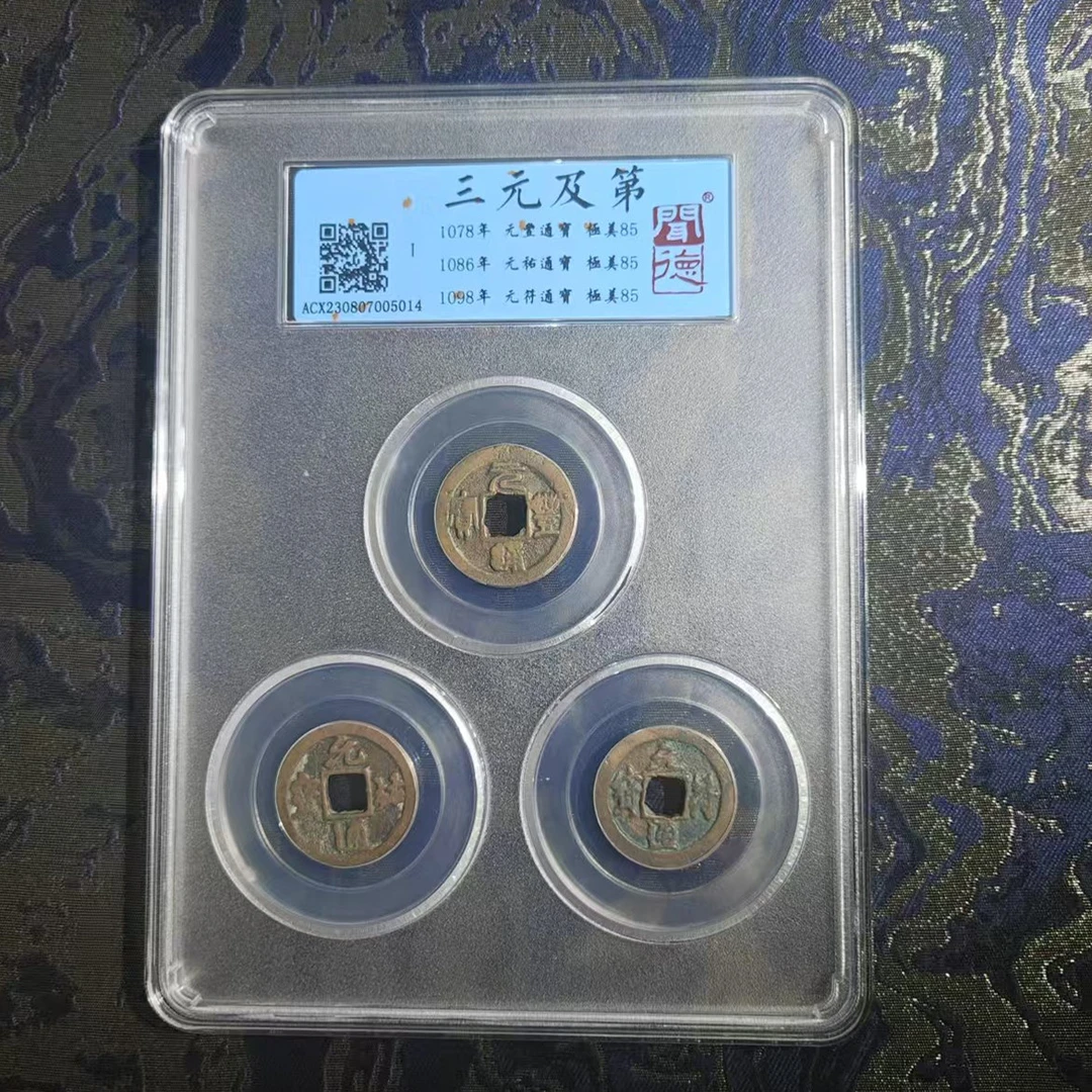 【大蓁】宋三元及第闻德评级85分真品古钱币古董 同分择优发货