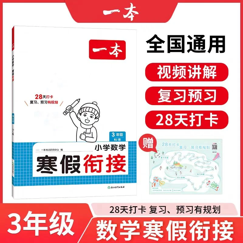 小学《一本寒假衔接》寒假作业  语数双科父亲节儿童节