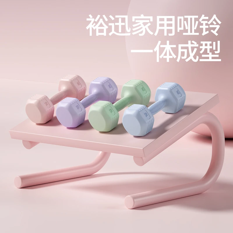 裕迅【活动专属】环保哑铃时尚家用健身训练瑜伽练臀包胶哑铃套装