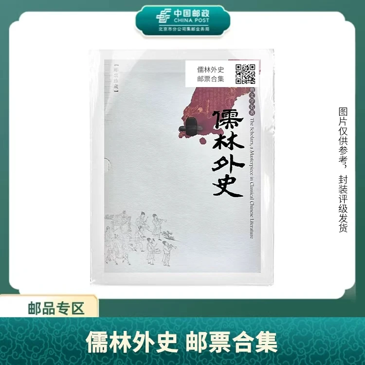 中国邮政-儒林外史 邮票合集S