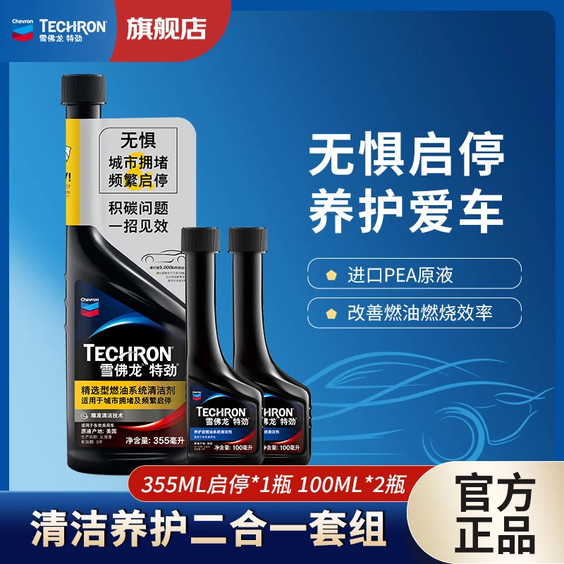 雪佛龙特劲【启停车辆专用】燃油宝养护精选355ML有效汽车除碳剂