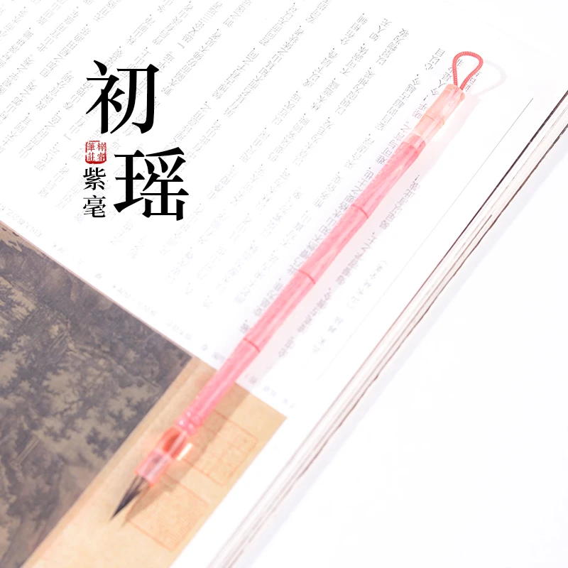 源头厂家【初瑶】紫毫小楷毛笔