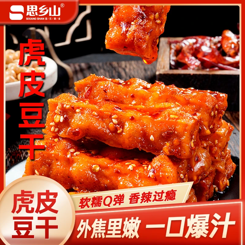 【思乡山】虎皮豆干香辣豆干湖南特产豆腐干解馋零食豆制品休闲零食