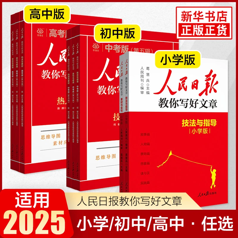 2025新版人民日报教你写好文章高考版中考版热点与素材