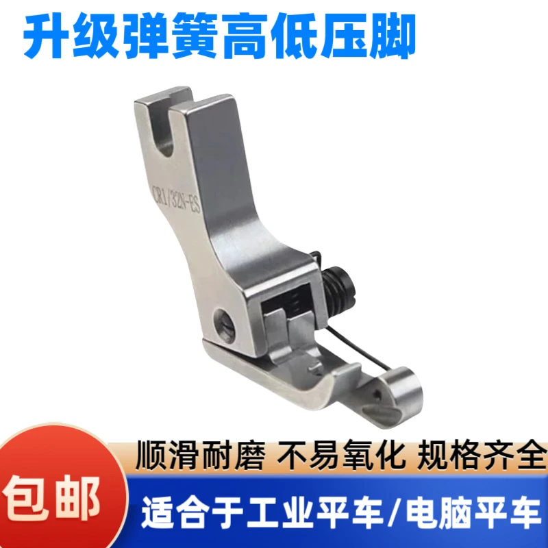 全新升级全钢弹簧高低压脚耐磨顺滑不易氧化缝纫配件