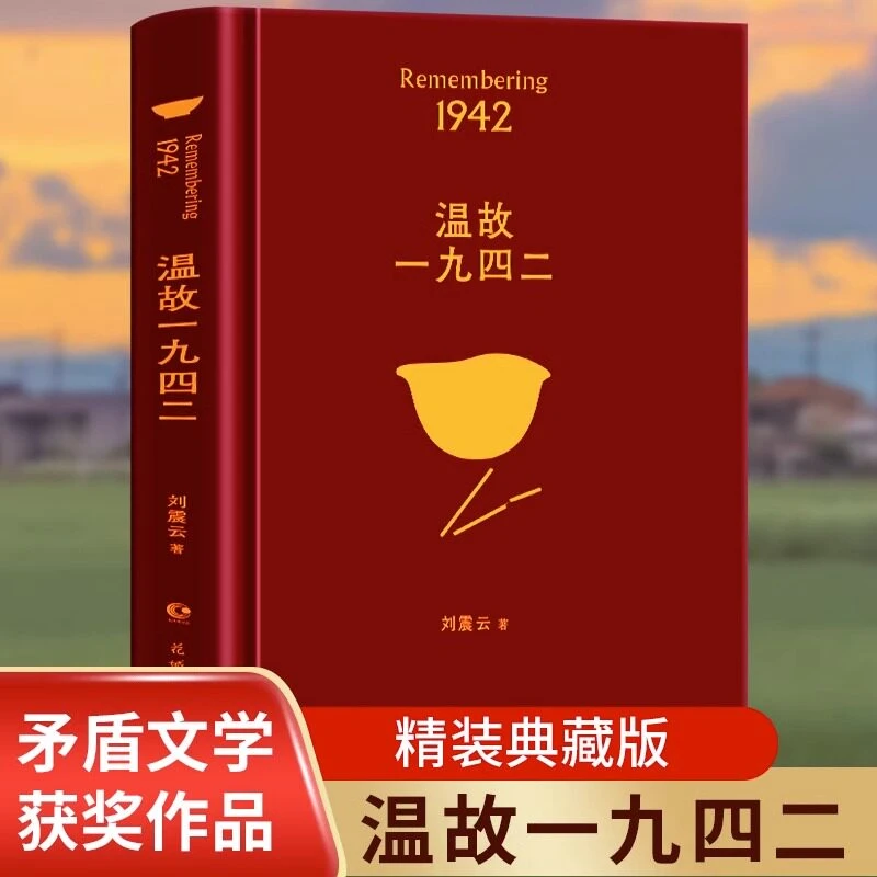 温故一九四二刘震云小说1942现代的文学小说畅销书正版书籍讲述了