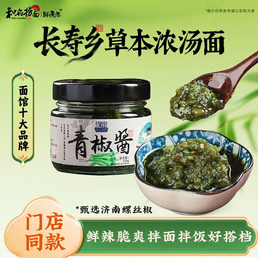和府捞面青椒酱150g*2瓶装 鲜辣椒酱下饭开胃拌饭调料藤椒剁椒