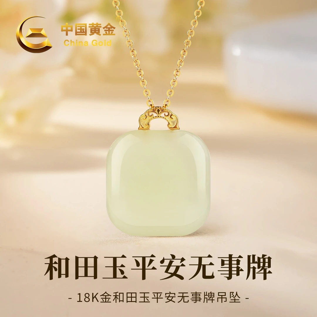 【中国黄金】18K金镶天然和田玉方糖平安无事牌玉吊坠女款约0.07g