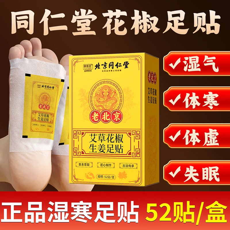 御医匠北京同仁堂正品艾草花椒生姜足贴去湿气老北京脚贴祛湿驱寒