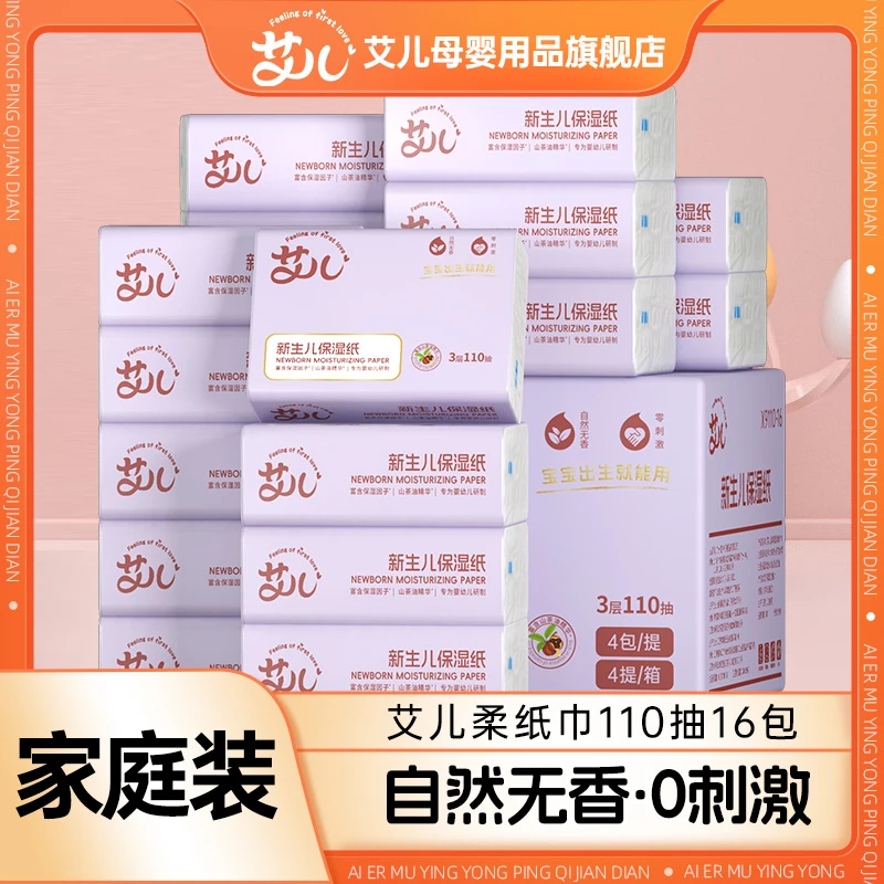 艾儿云柔巾柔纸巾乳霜纸宝宝柔润抽纸3层110抽16包柔纸巾