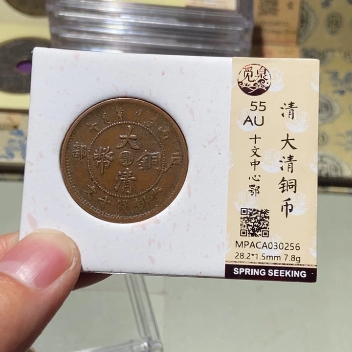 铜觅泉评级古币一枚 董心