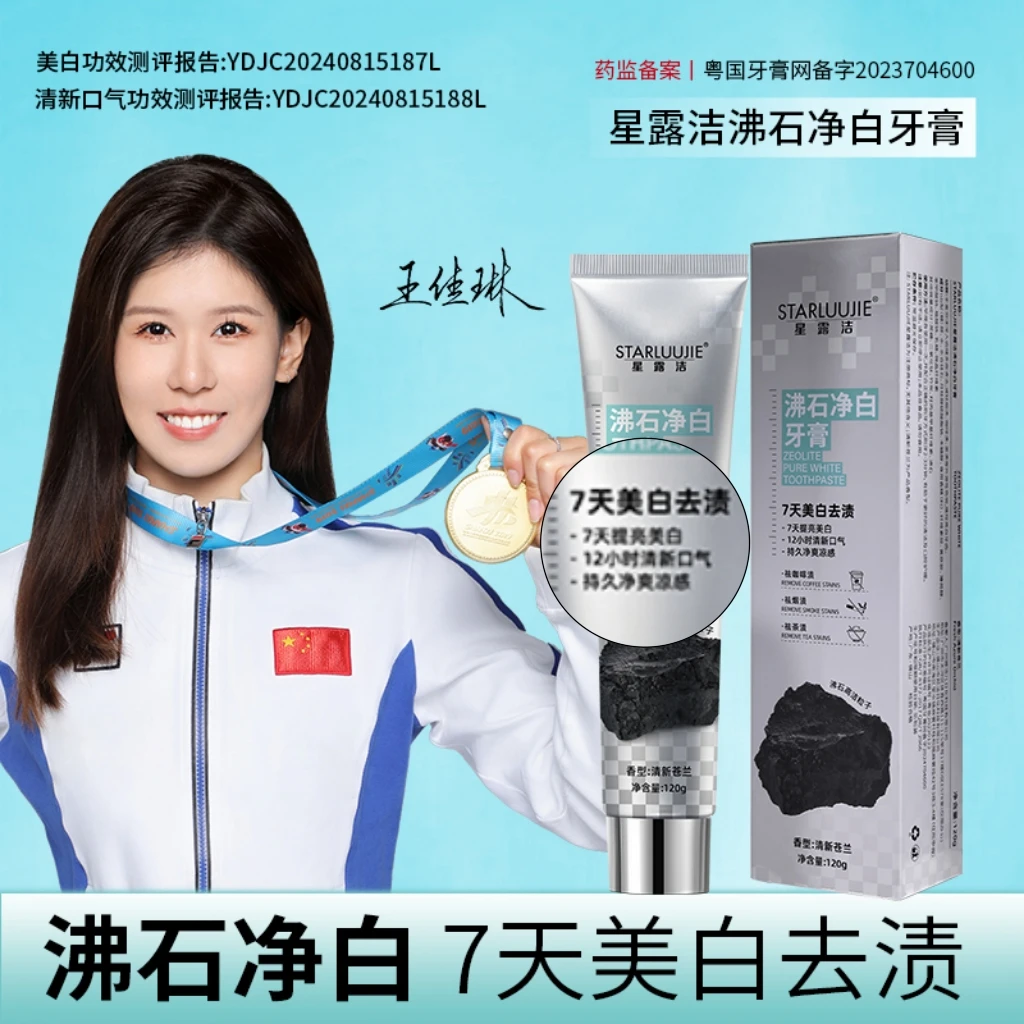 黑标旗舰正品【7天美白+12小时清新口气】STARLUUJIE沸石净白牙膏LL