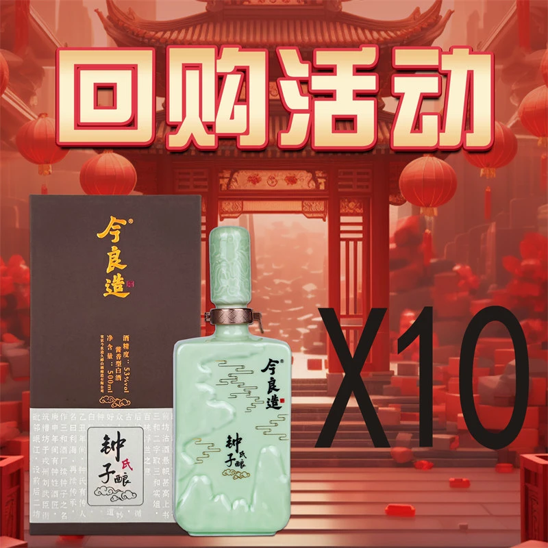 今良造【回购活动】【钟子酿十斤】纯粮食白酒口粮酒