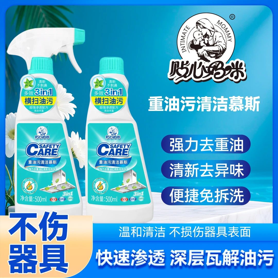 3贴心妈咪重油污清洁慕斯快速去油超强渗透【安全呵护】