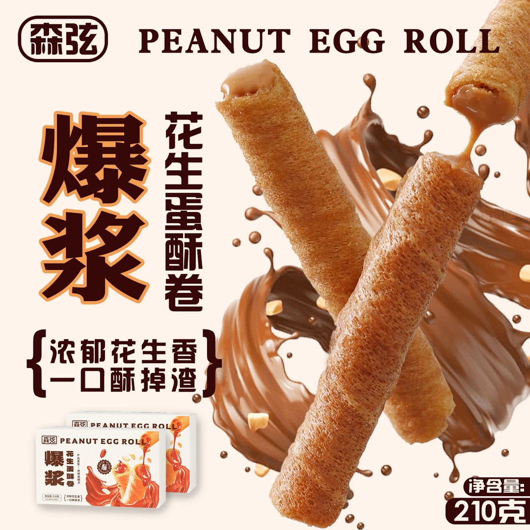 森弦 | 爆浆花生蛋酥卷210g*2盒花生味夹心蛋卷香酥休闲食品