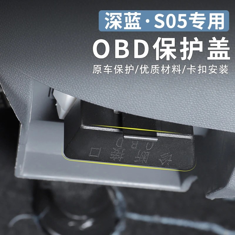 适用深蓝S05/S07专用OBD接口保护盖电脑诊断接口防尘盖改装饰配件