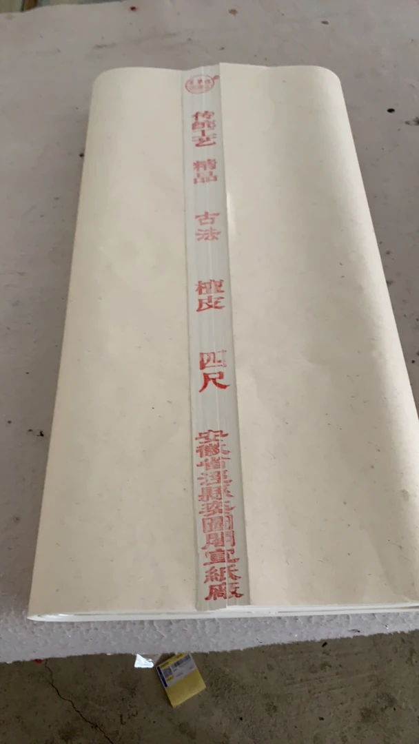 四尺古法精品宣100张