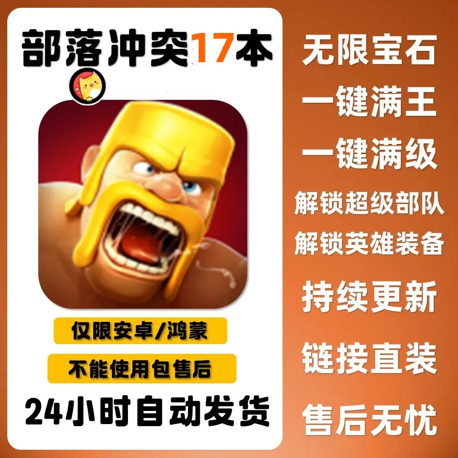 部落冲突 秒升17本安卓无限宝石一键满王满级持续更新