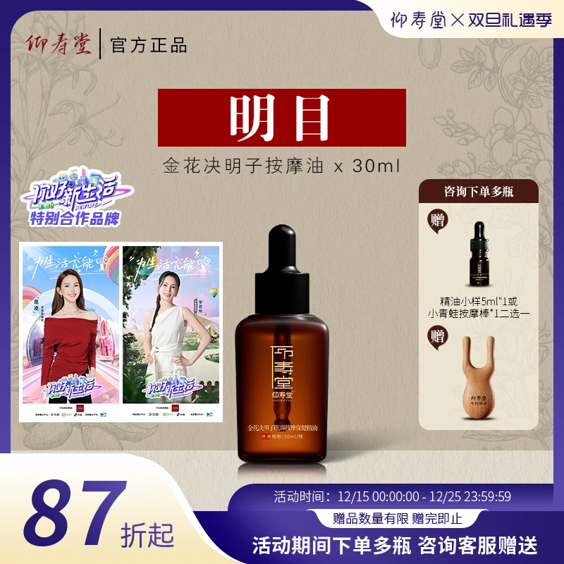 仰寿堂金花决明子眼周按摩精油目明润泽古法萃取草本修护