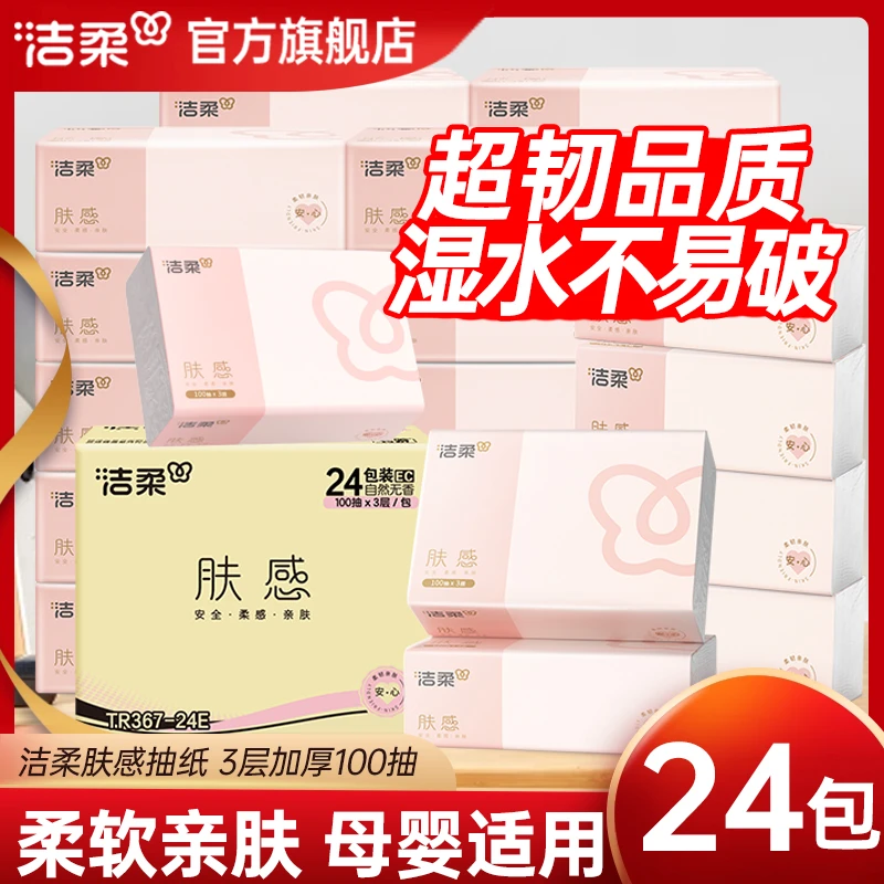 洁柔抽纸100抽24包家用实惠装面巾纸肤感餐巾卫生纸巾整箱擦手纸