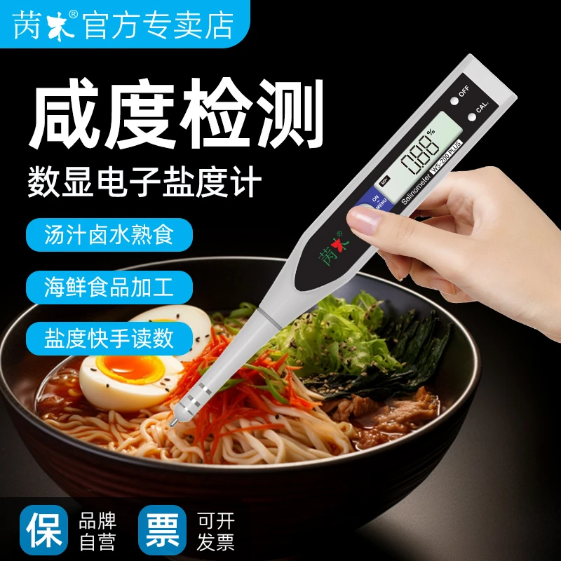 苪木盐度计汤汁卤水咸度装置表厨房含盐显示仪电子高精度检测仪