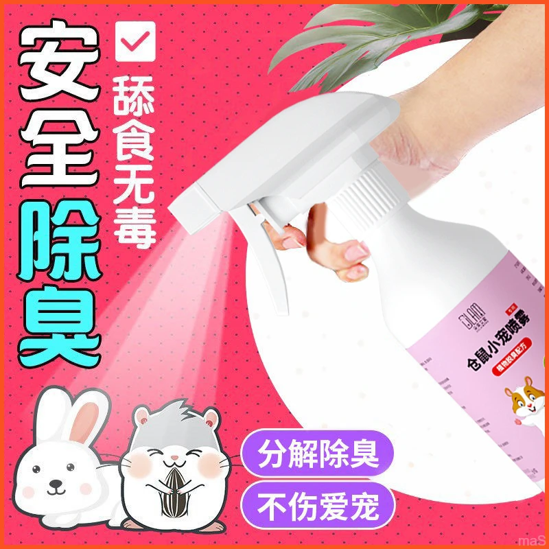 【养仓鼠不臭】仓鼠除臭剂喷雾体外清洁除臭金丝熊兔子龙猫仓鼠用品