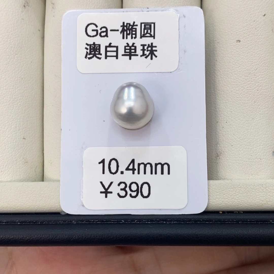 裸珠海水珍珠佳**千澳白裸珠10.4可定制瑶