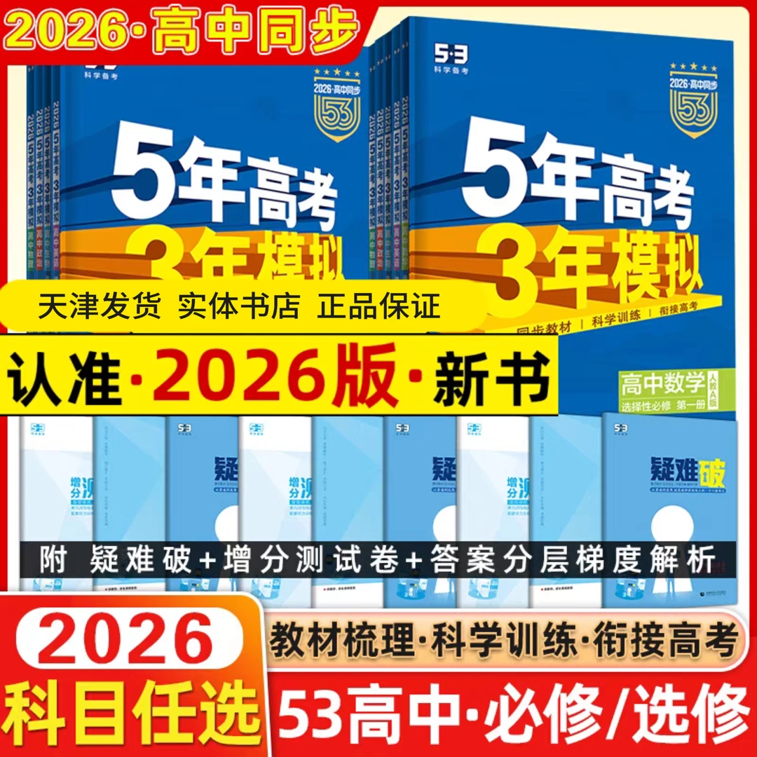 2026版五年高考三年模拟同步练习册高一高二必修选修