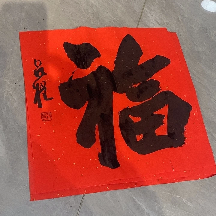 书法吕程福字一张