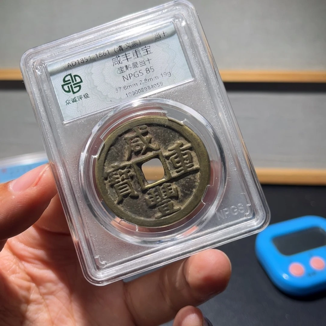 师***7铜咸丰古珍777777777777777
