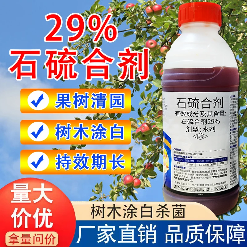 29%石硫合剂果树园林清园剂病菌苹果树白粉病果树涂白防冻杀菌剂