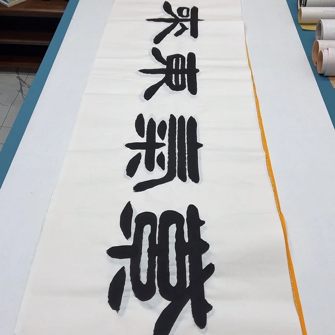 书法纯手写 180✖️48  袁敬春