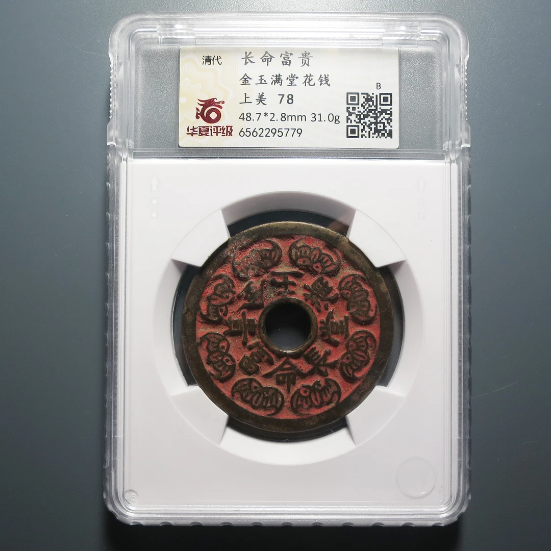 （华夏评级上美78）长命富贵金玉满堂花钱5779