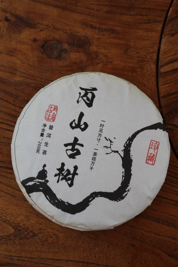 2024年丙山古树（普洱生茶）紧压茶 200g/饼
