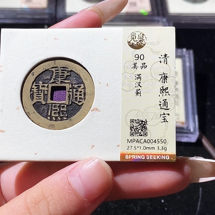 铜觅泉评级古钱币一枚 轩轩
