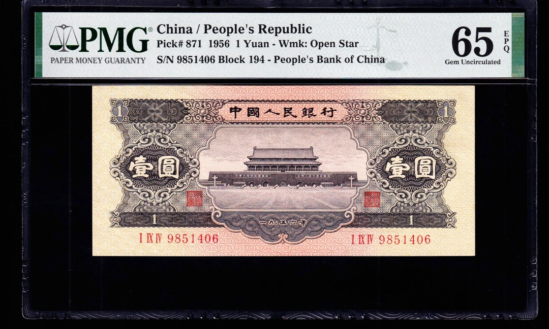 PMG65分，第二套人民币黑壹圆，二版币黑一元，，，406