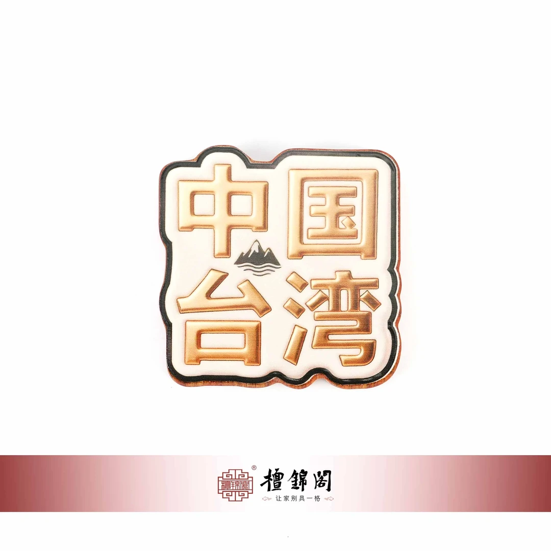 中国台湾｜冰箱贴｜UV喷绘｜血檀｜檀牛牛｜规格约6.2*6.2*0.8｜A02281